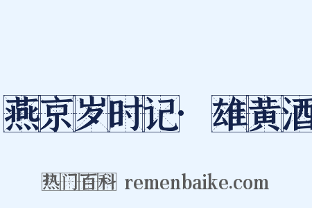 燕京岁时记·雄黄酒是什么意思的图片